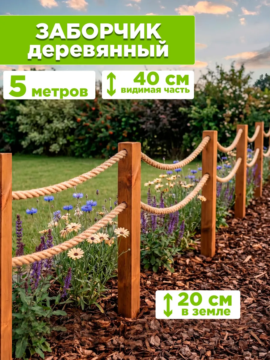 Заборчик декоративный садовый (5м)