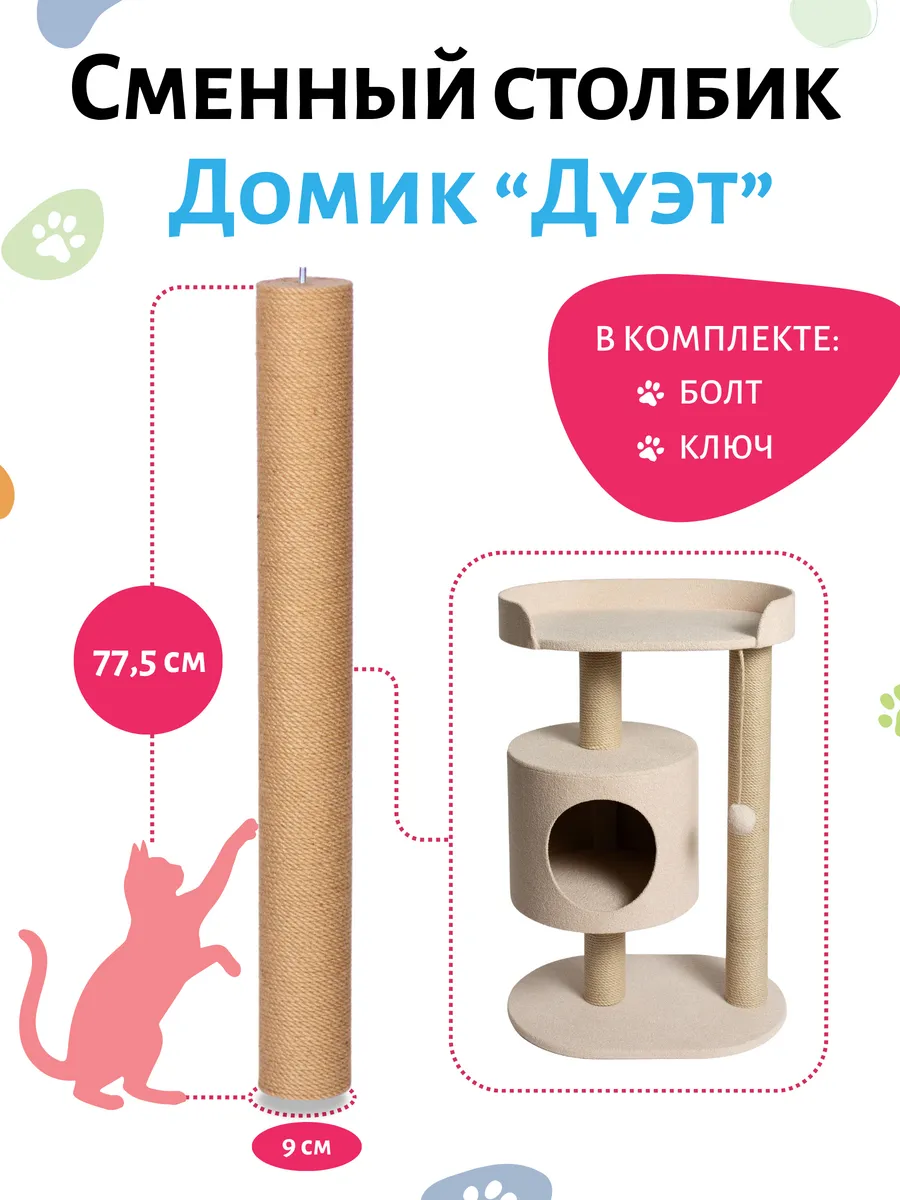 Сменный столбик-когтеточка для домика "Дуэт"