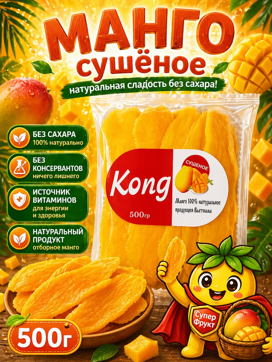 Манго сушеное 500гр