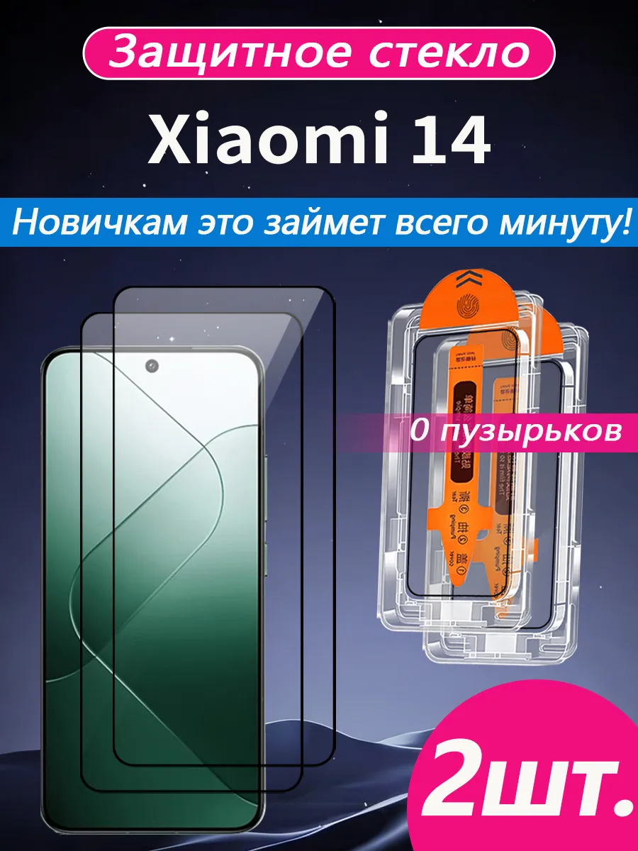 2 шт. Защитное стекло на Xiaomi 14 (Сяоми 14)