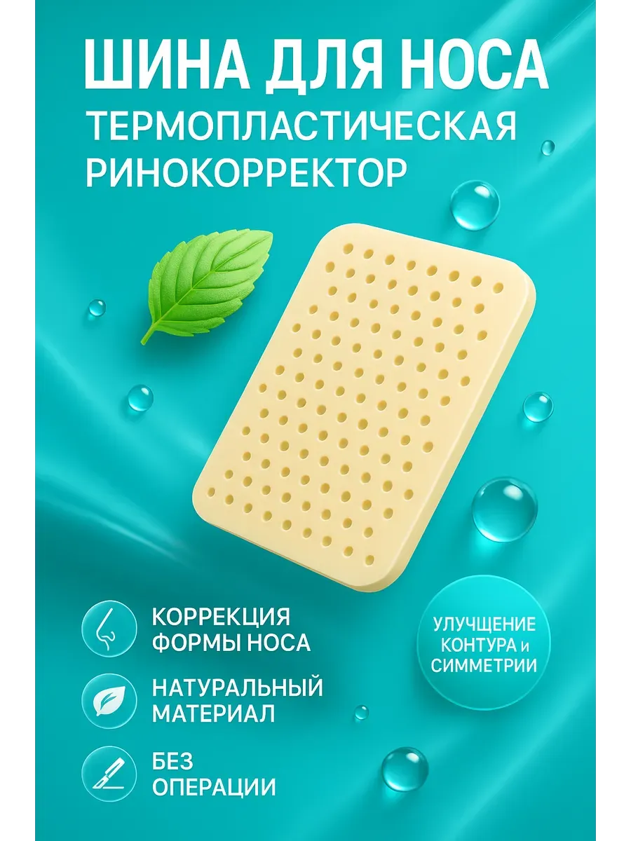 Ринокорректор шина для носа термопластическая