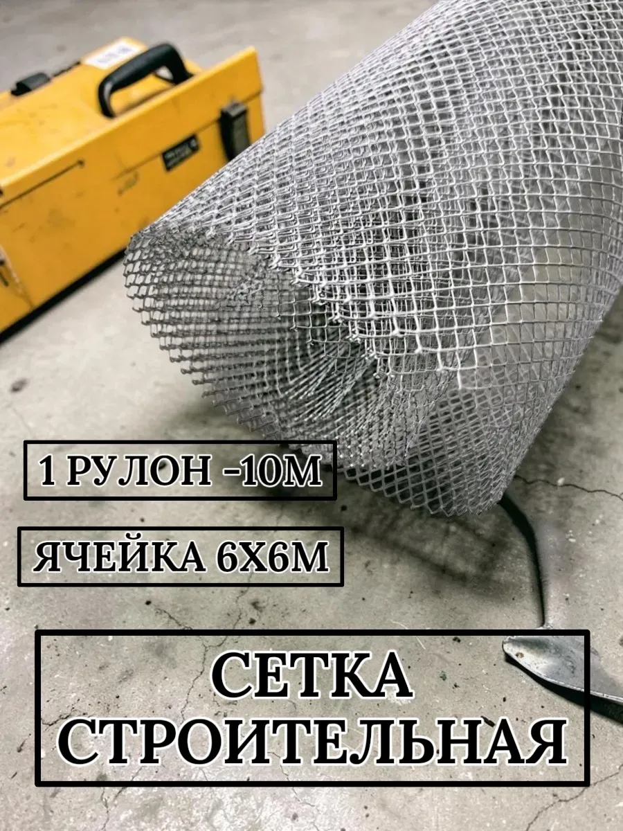 Сетка штукатурная ЦПВС металлическая 6×6 мм рулон 1×10 м
