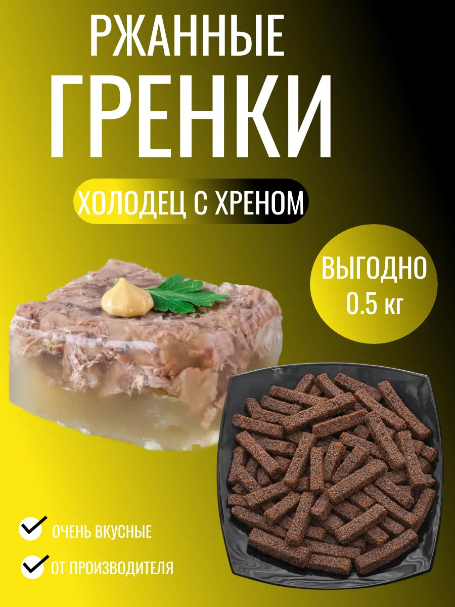 Сухарики ржаные хрустящие с холодцом и хреном 0.5 кг