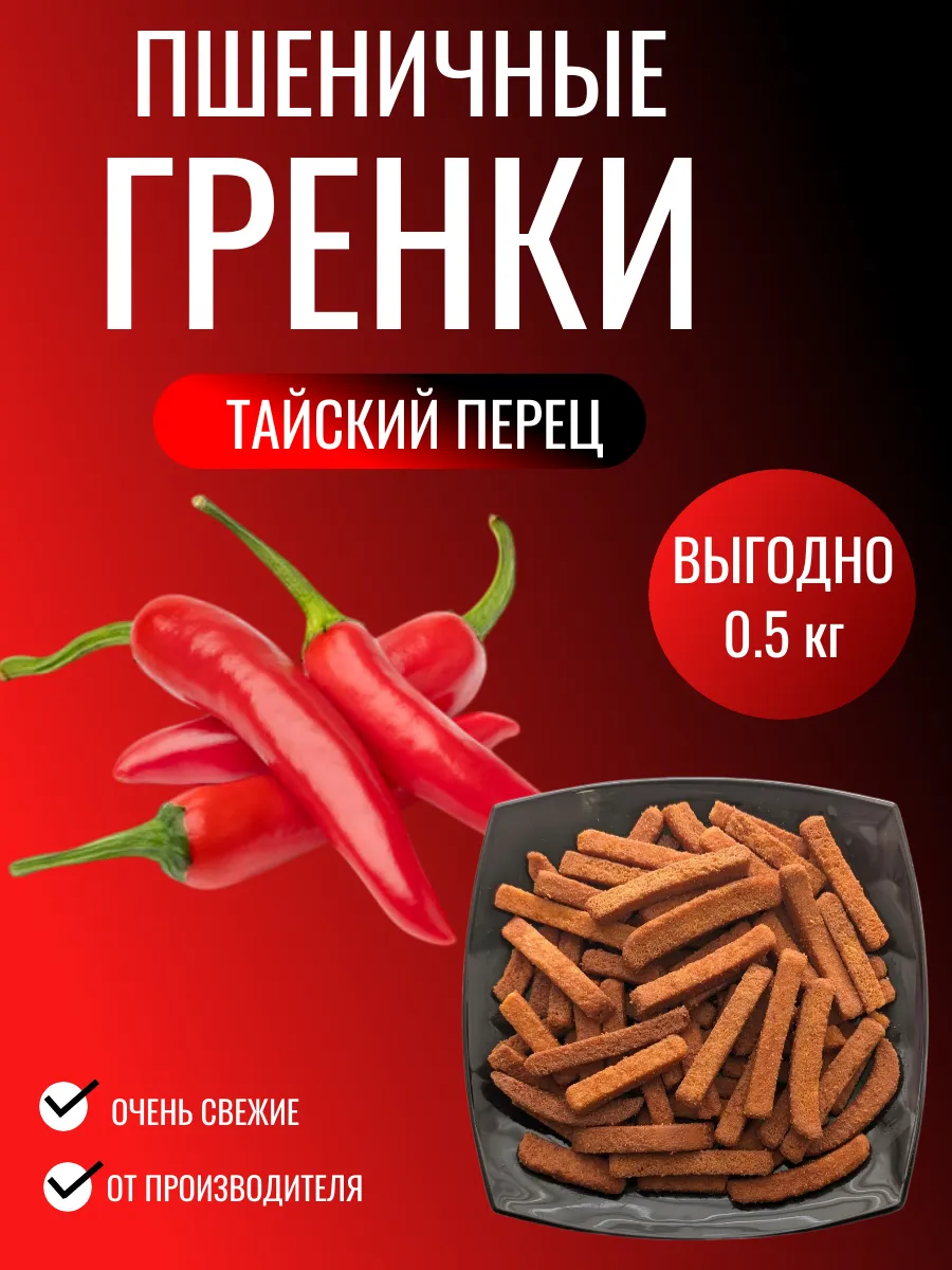Сухарики пшеничные хрустящие с тайским перцем 0.5 кг