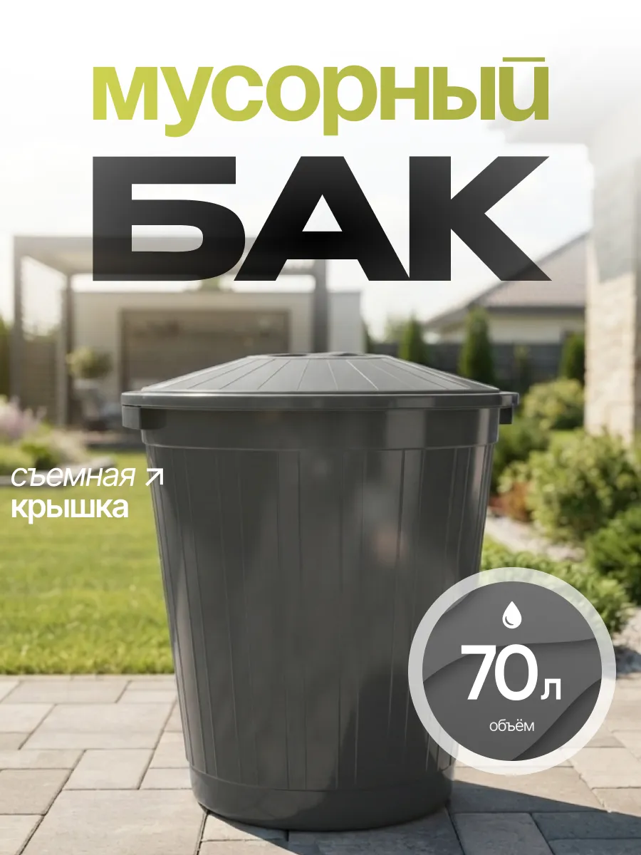 Бак мусорный с крышкой 70 л
