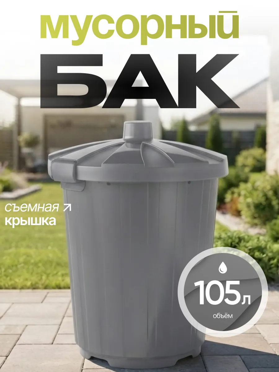 Бак мусорный с крышкой 105 л