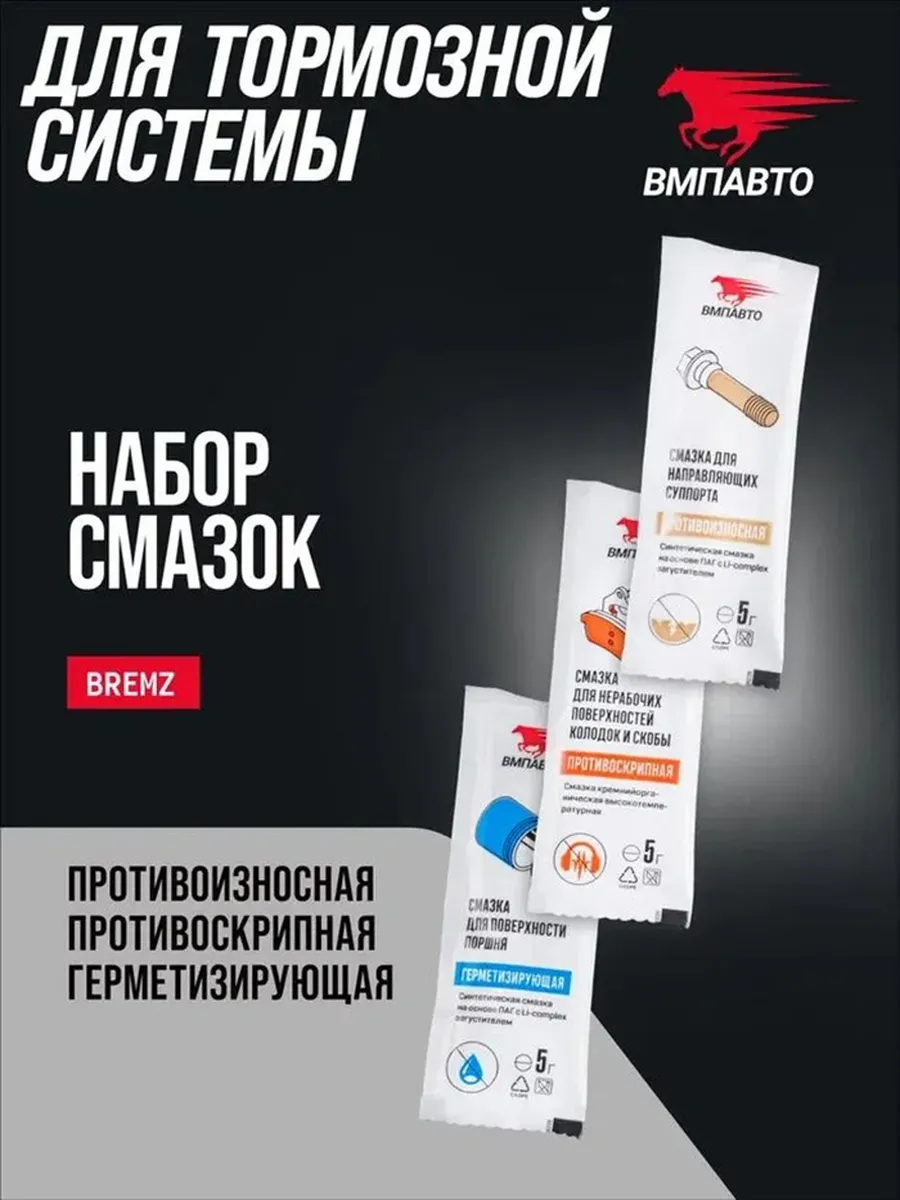 Набор смазок для суппортов BREMZ
