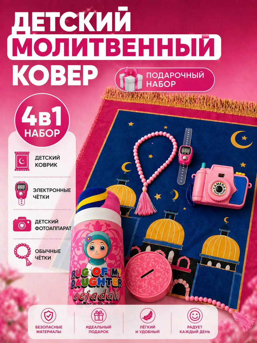 Детский молитвенный коврик 4в1 набор для намаза