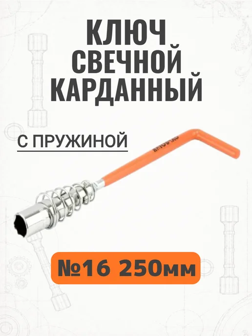 АВТОДЕЛО Ключ свечной №16 карданный Г-обр. 250мм (с пружиной), вариант, фото 2