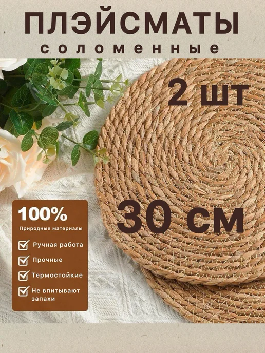 GOOD HOME Плейсматы соломенные 30см 2 штуки, зеленый