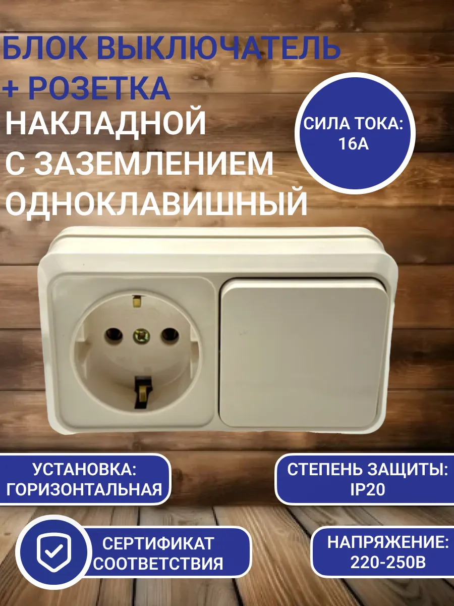 Блок розетка с заземлением + выключатель накладной