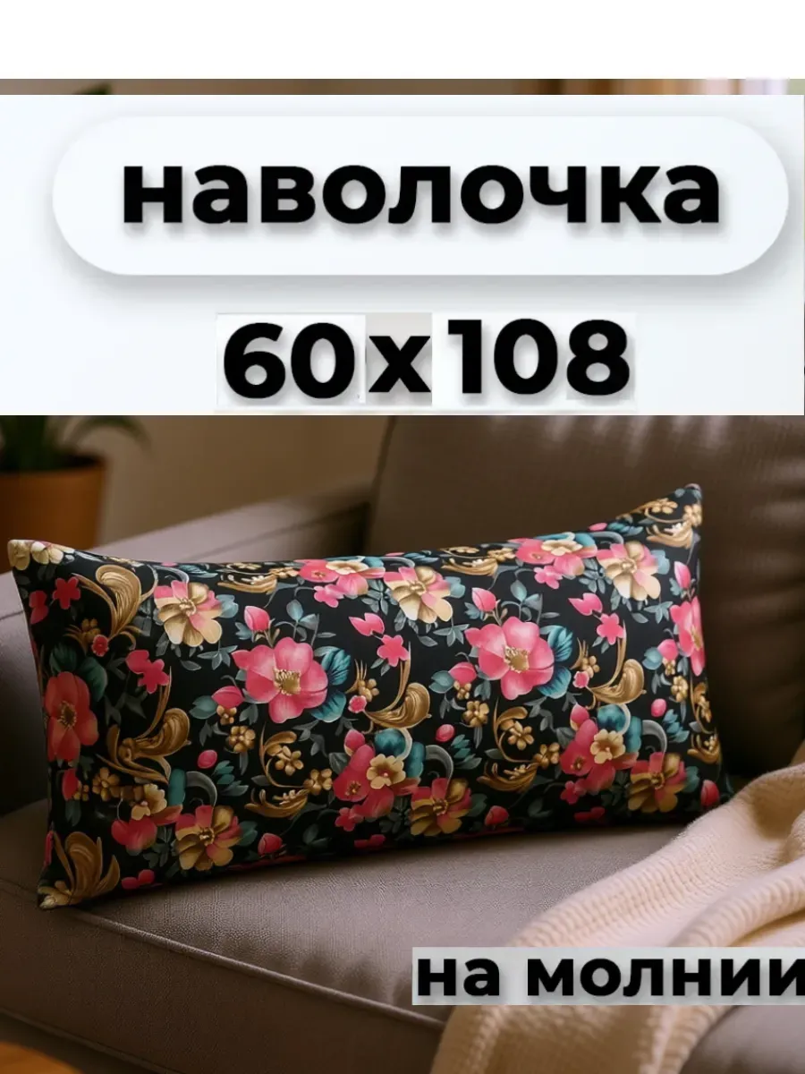 Наволочка на молнии 60х108см