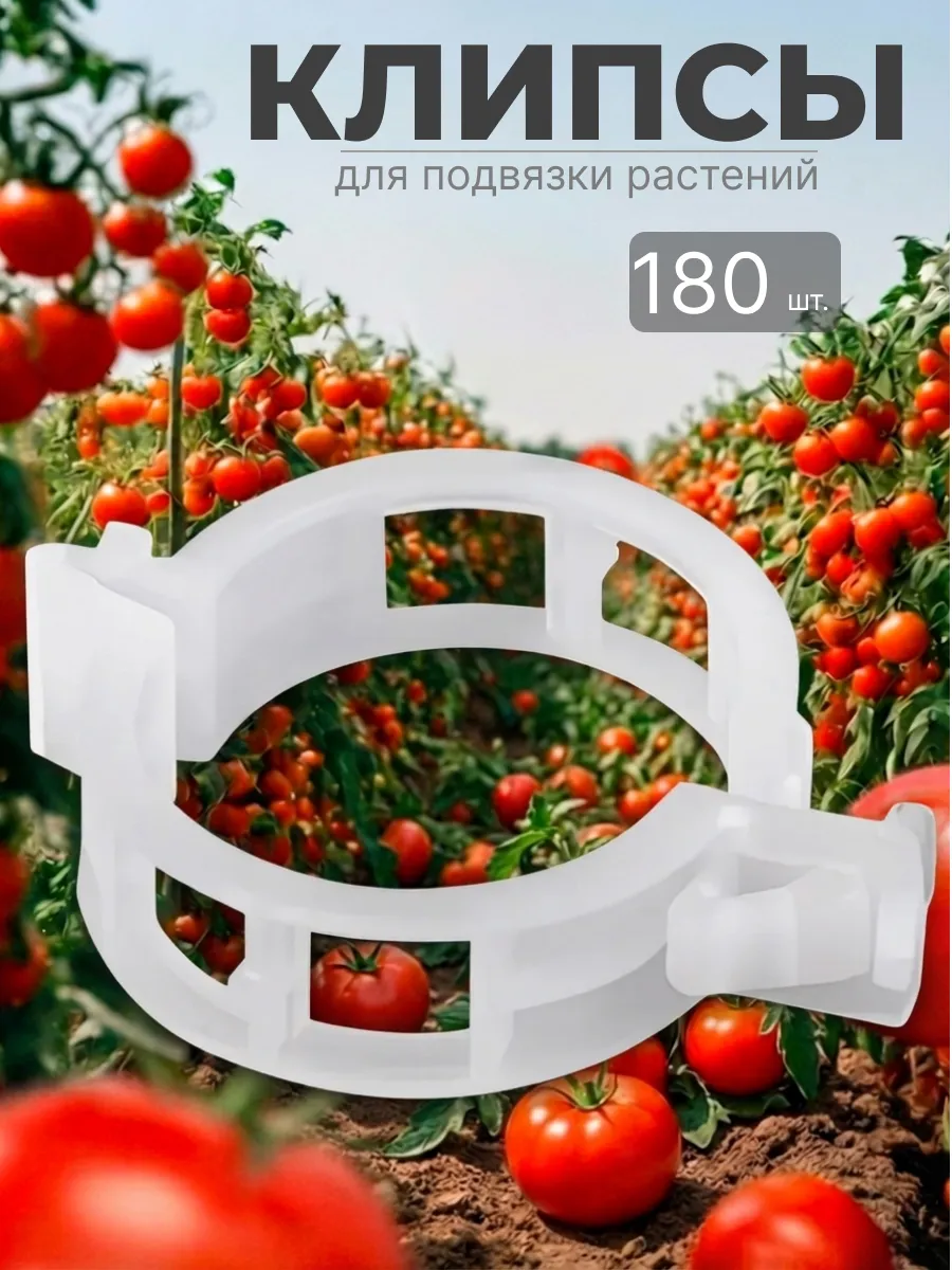 Клипсы для подвязки растений 180 шт