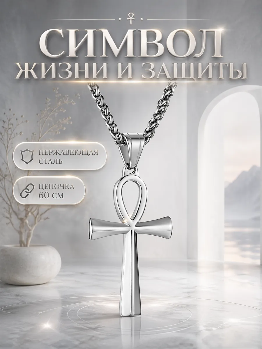Кулон Анкх амулет силы, оберег от негатива