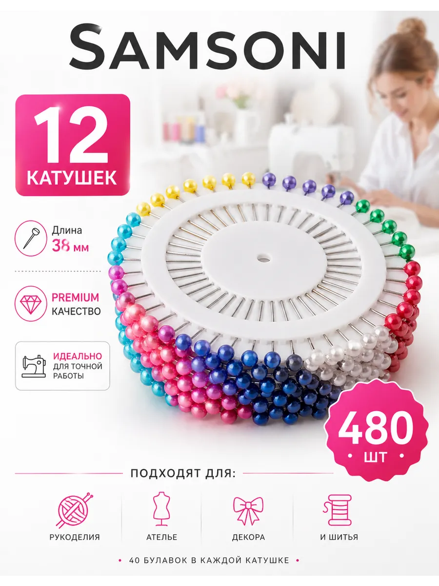 Булавка портновская для шитья одежды 480 шт