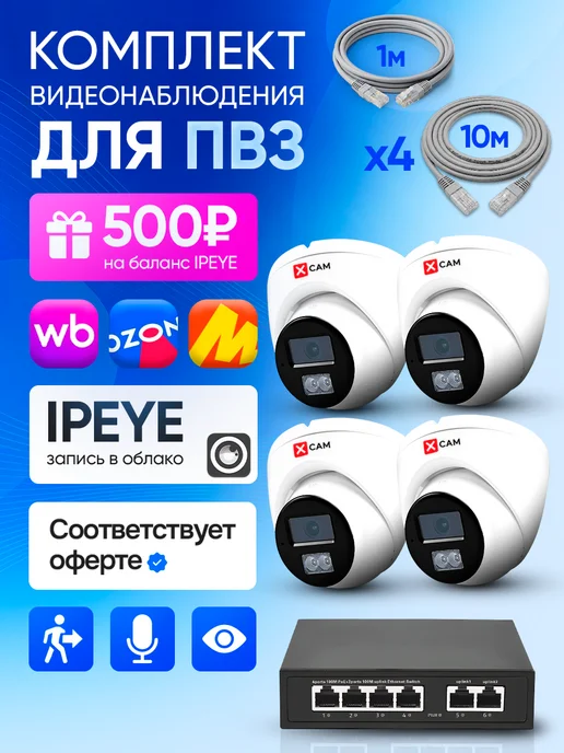X-CAM Камера видеонаблюдения 3 шт для ПВЗ с облаком IPEYE и PoE, 4 шт