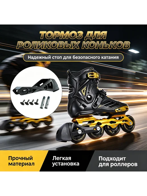 Роликовый тормоз с металлическими креплениями, вариант