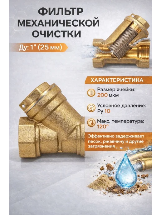 Фильтр грубой очистки для воды косой 1 дюйм 25 мм, коричневый