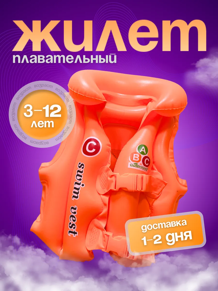 Жилет для плавания детский