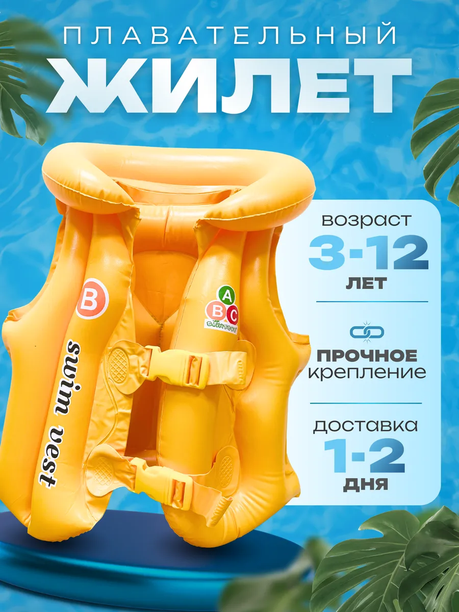 Жилет для плавания детский