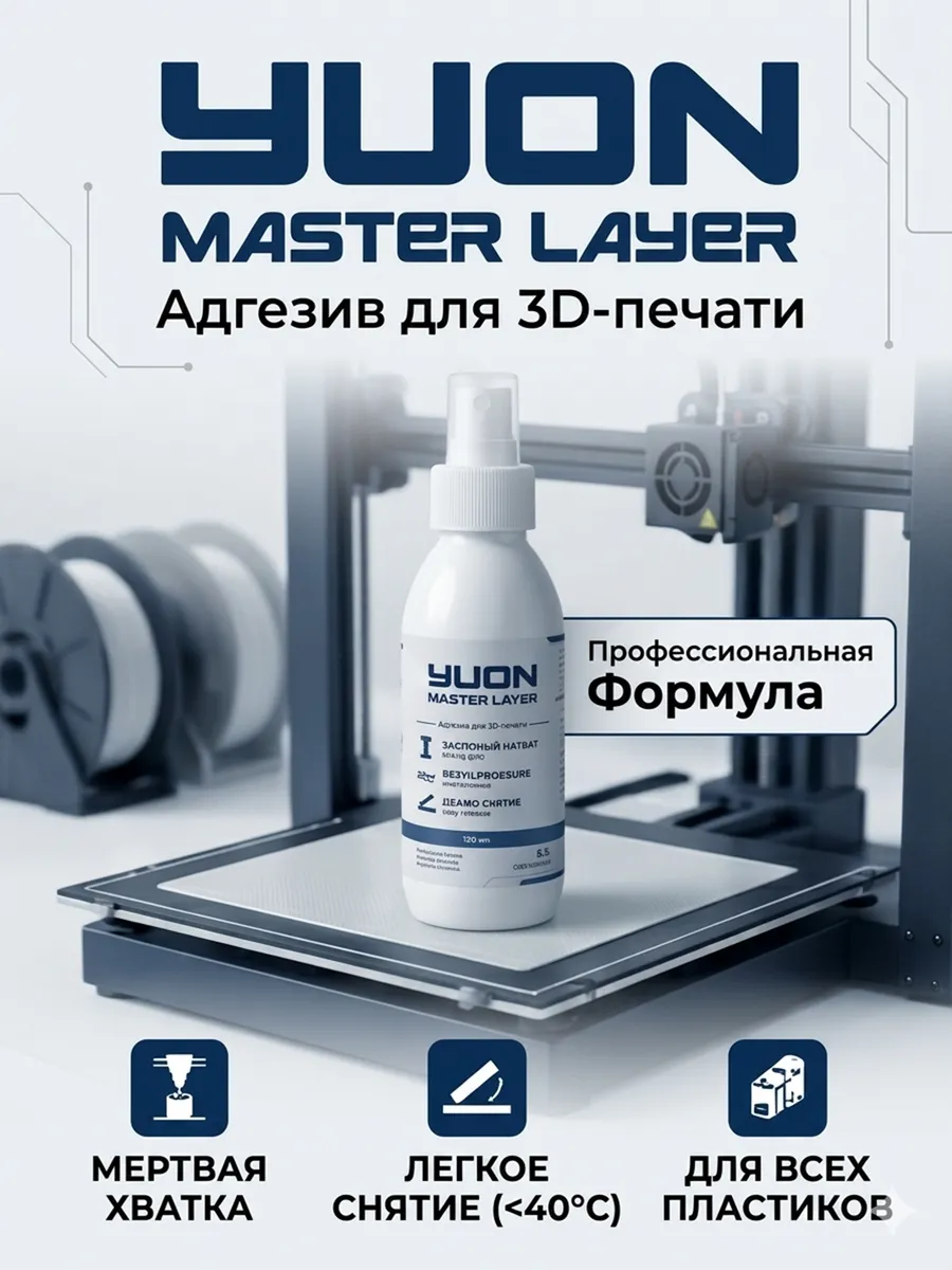 Клей для 3D печати. Спрей - Адгезив. 150мл