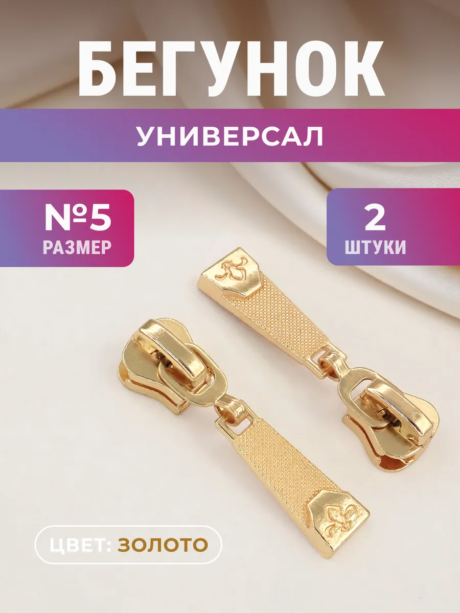 Бегунок для молнии