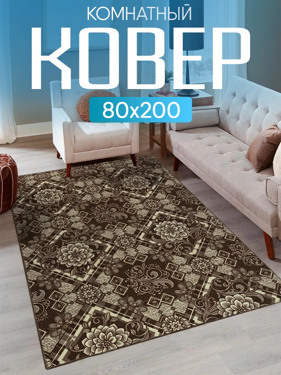 Ковер комнатный 80х200 с ворсом на кухню
