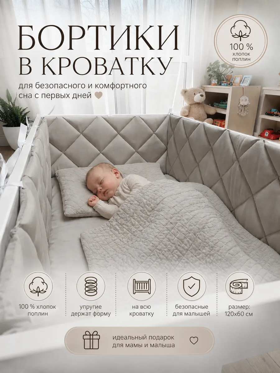 Бортики в кроватку для новорожденных.