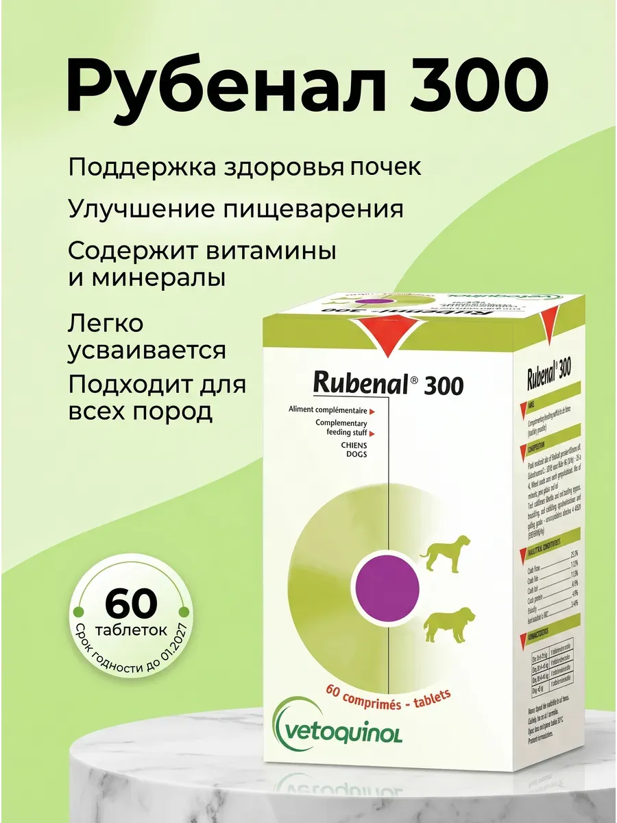 Рубенал 300 для почек для собак и кошек