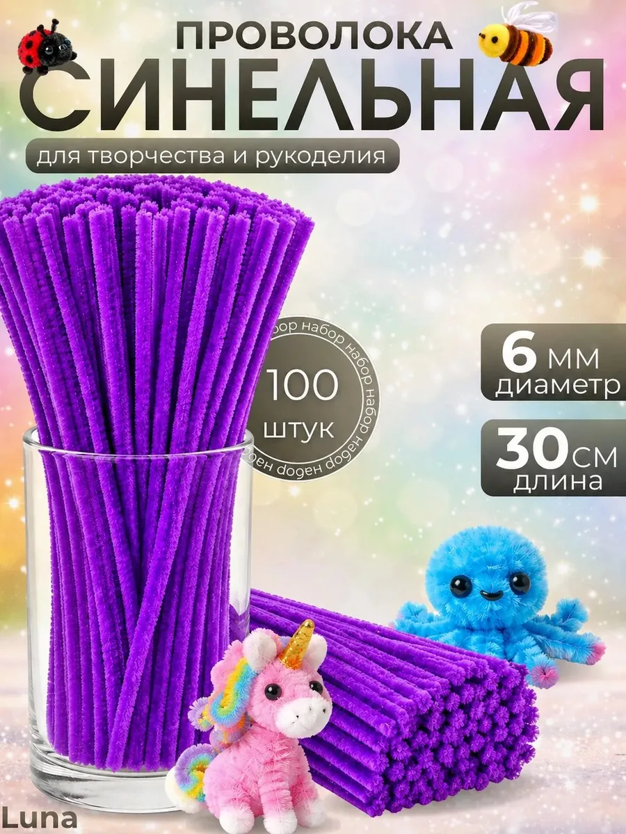 Синельная проволока пушистая для рукоделия и творчества