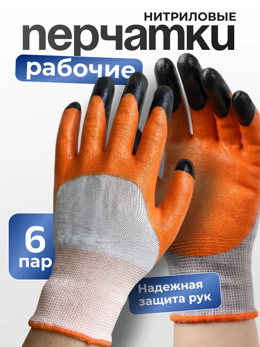 5 пальцев перчатки рабочие 6 пар, оранжевый