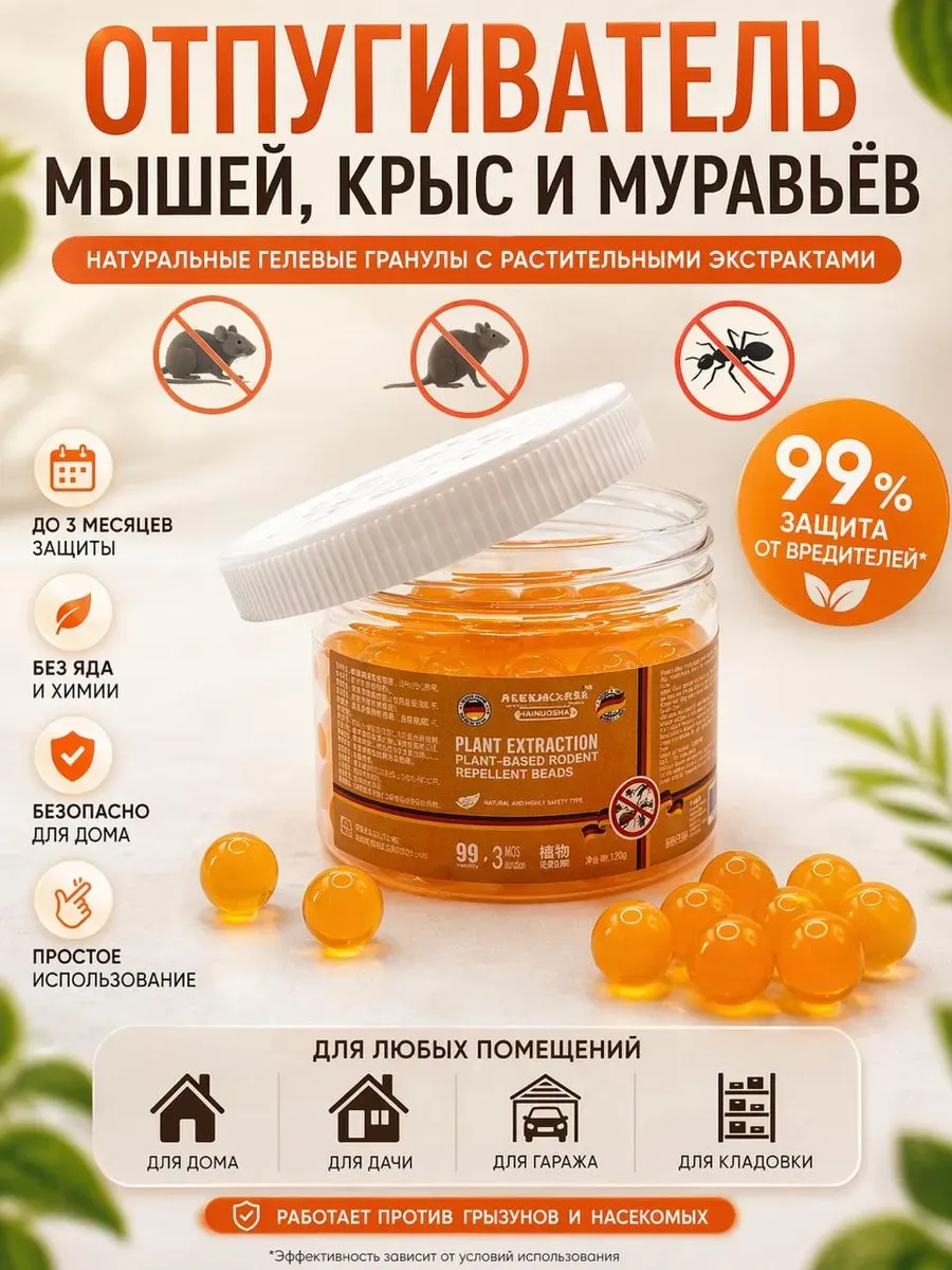 Отпугиватель грызунов и насекомых натуральный репеллент
