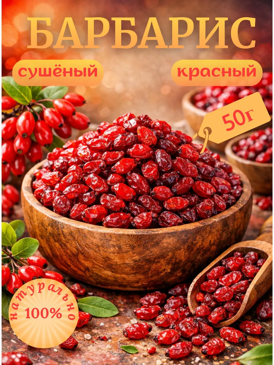 Барбарис сушеный для плова 50г