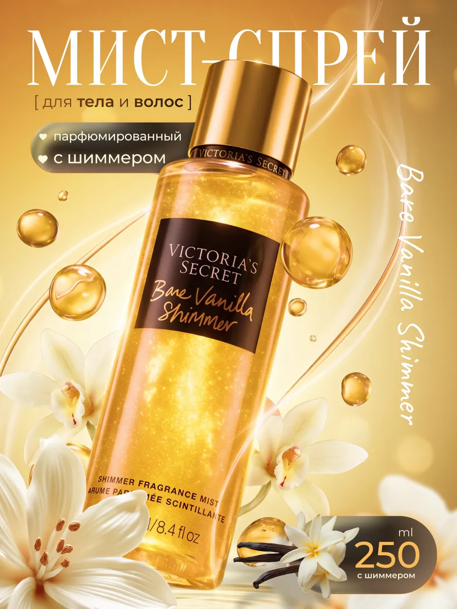 Мист для тела парфюмированный Bare Vanilla Shimmer