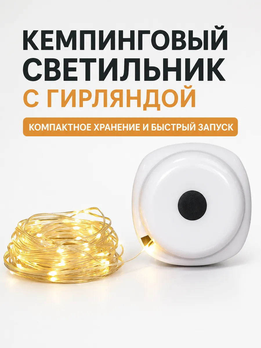 Кемпинговая гирлянда