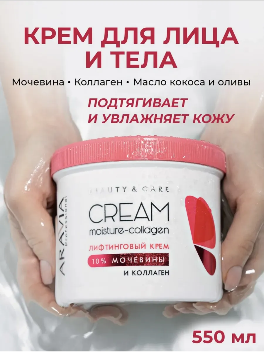 Крем для лица и тела антивозрастной с коллагеном и мочевиной