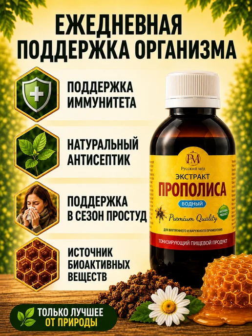 Русский мёд Экстракт прополиса водный 250 мл (Medolubov), 100 мл, фото 3