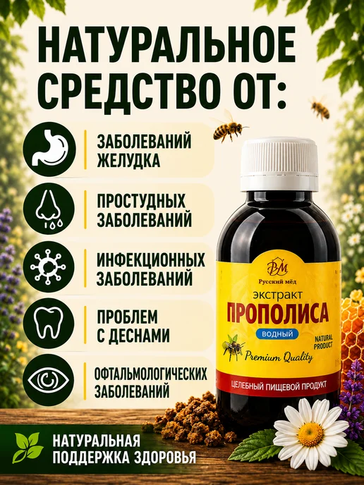 Русский мёд Экстракт прополиса водный 250 мл (Medolubov), 100 мл, фото 8