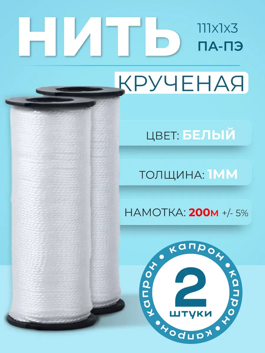 Нить капроновая обувная набор 2 шт