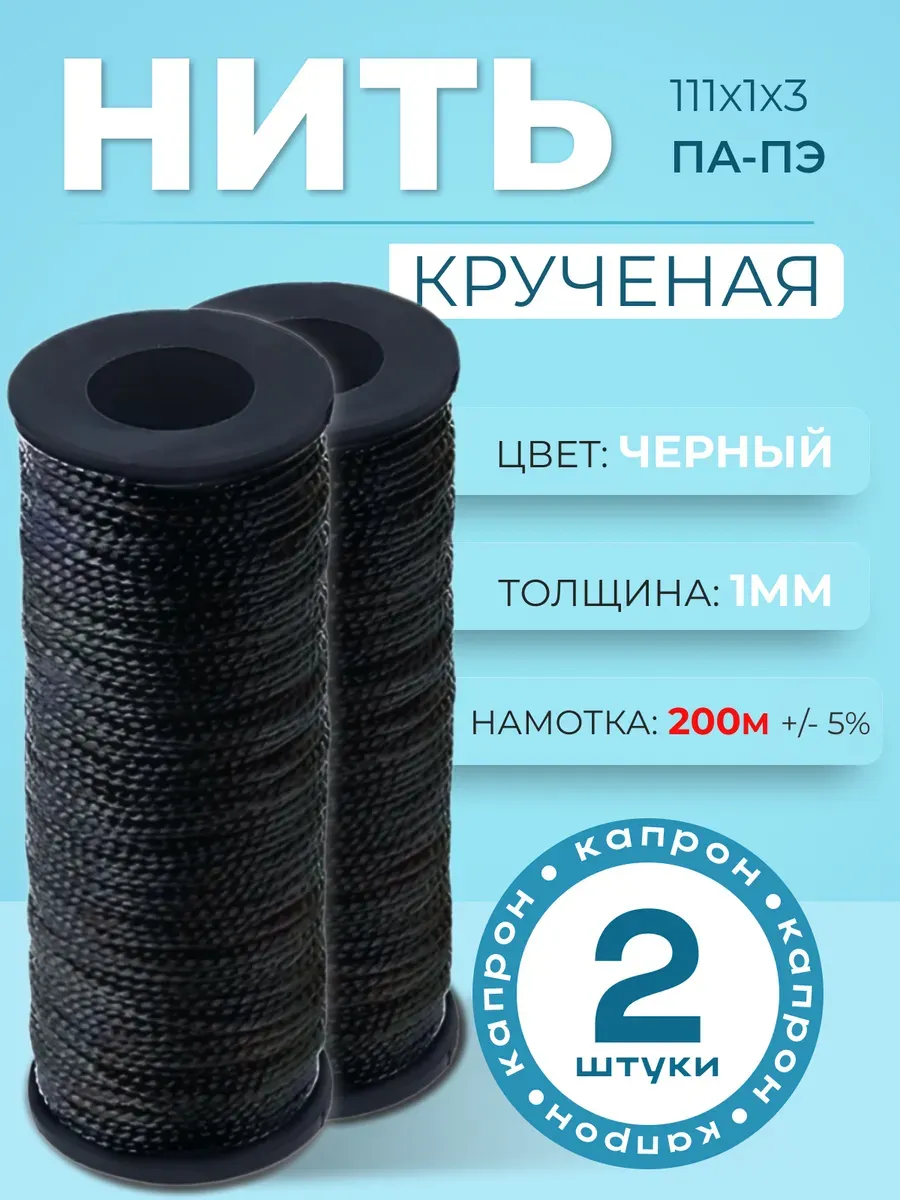 Нить капроновая обувная набор 2 шт