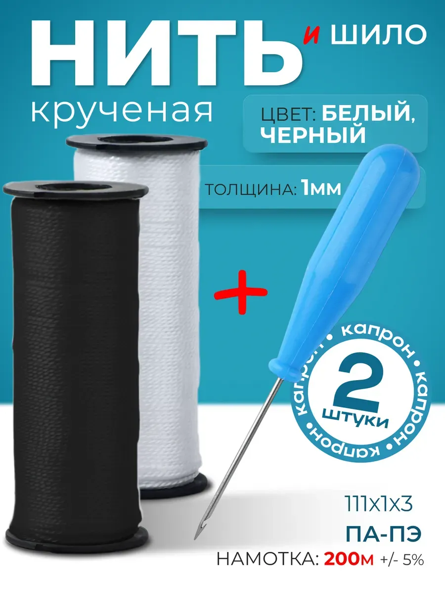 Нить капроновая обувная набор 2 шт с шилом