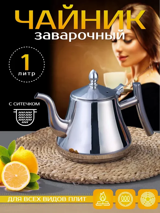 PAZOY GROUP Чайник заварочный с ситечком металлический 1 литр, серый
