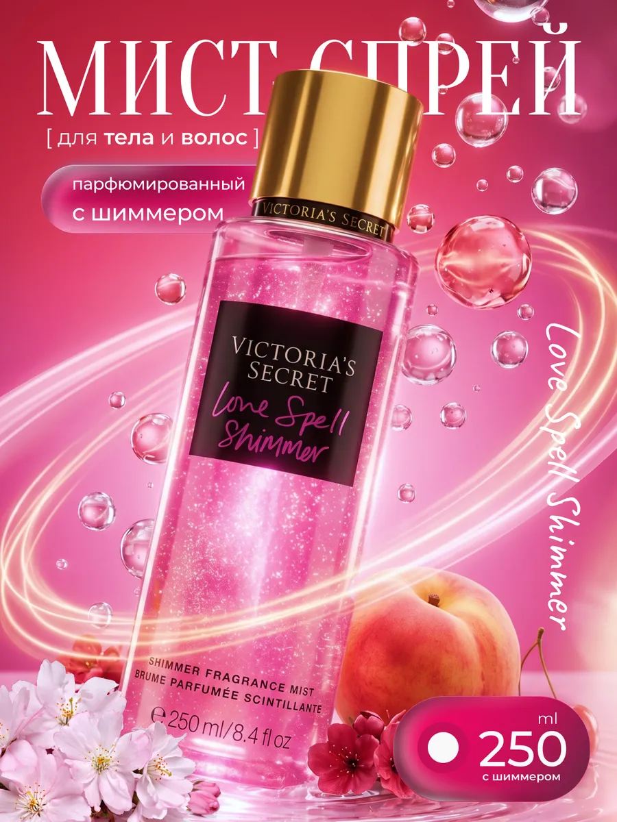 Мист для тела парфюмированный Love Spell Shimmer