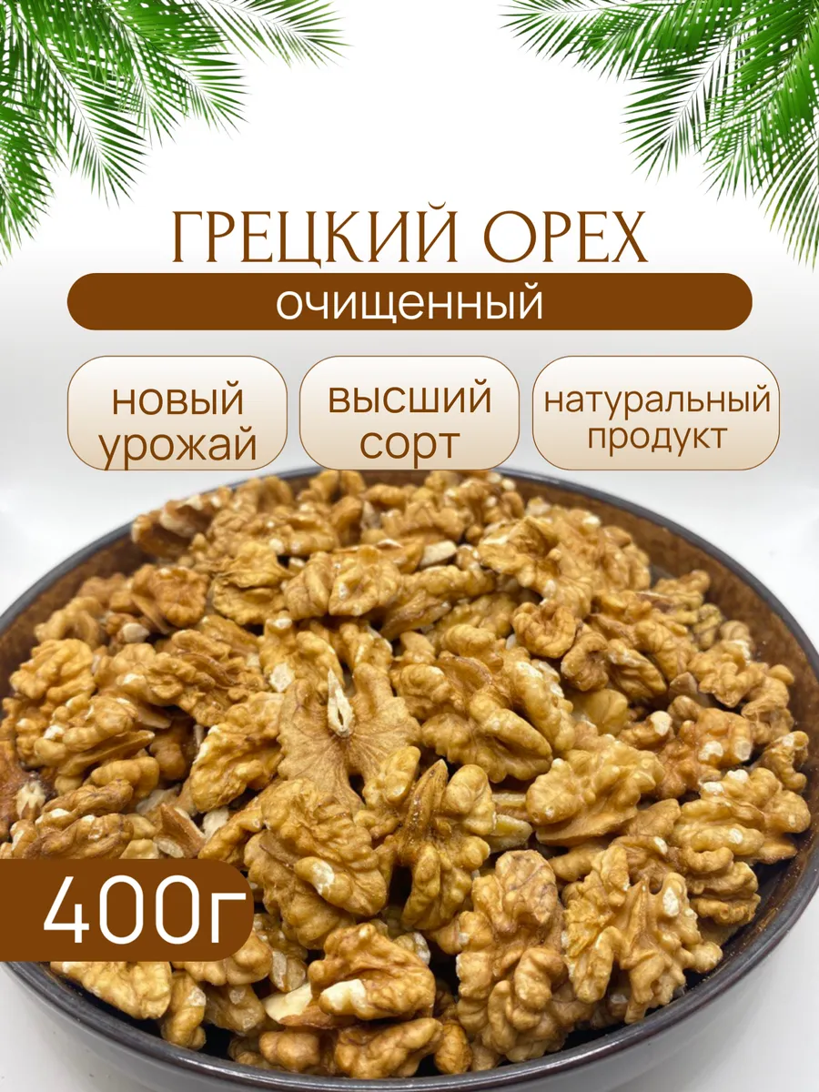 Грецкий орех очищенный