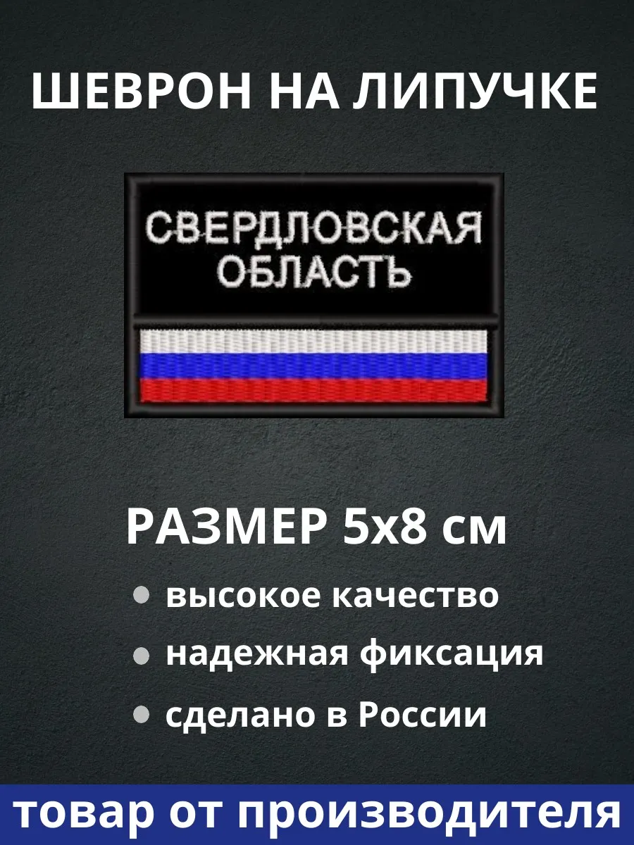 Шеврон "Свердловская область флаг России" на липучке