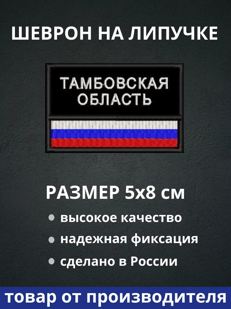 Шеврон "Тамбовская область флаг России" на липучке