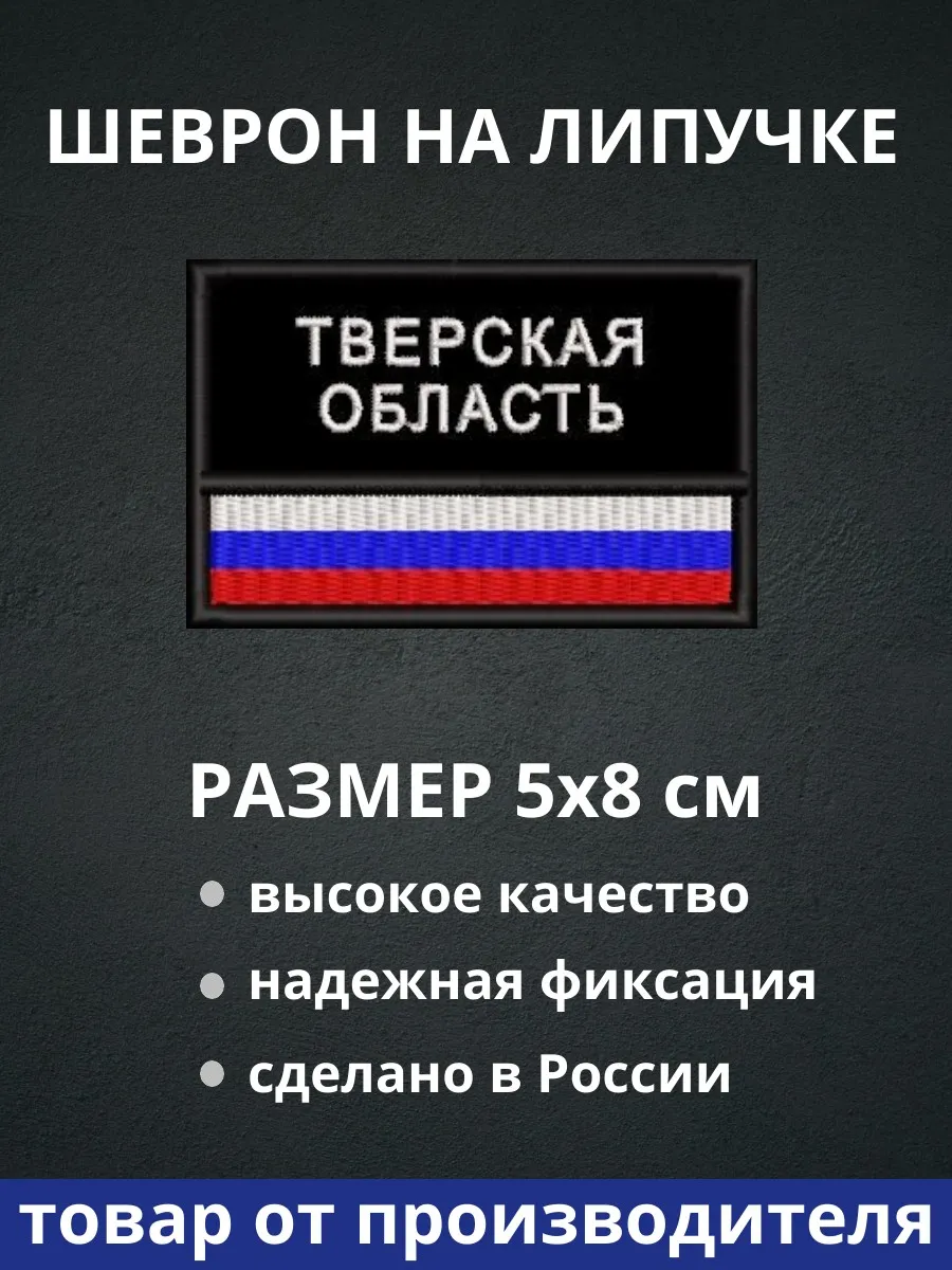 Шеврон "Тверская область флаг России" на липучке