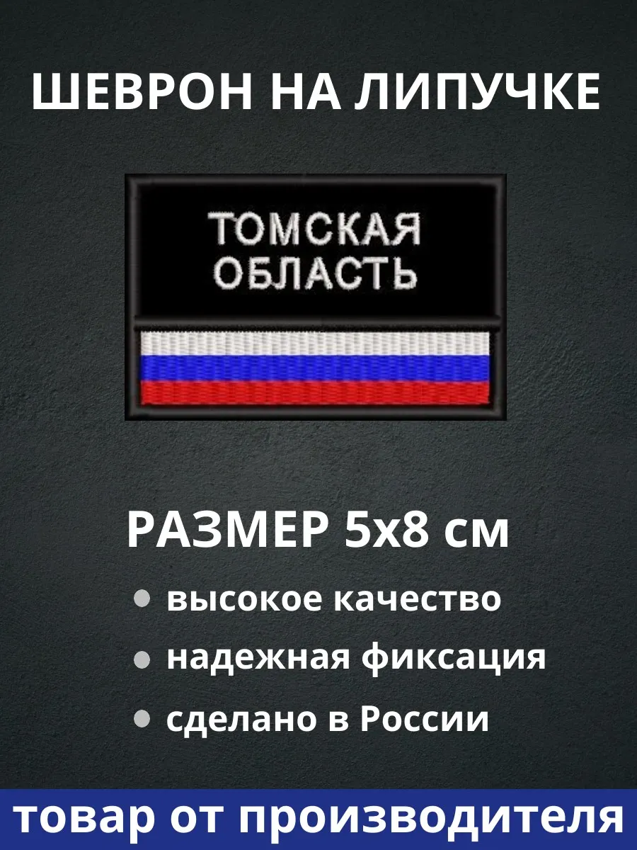 Шеврон "Томская область флаг России" на липучке
