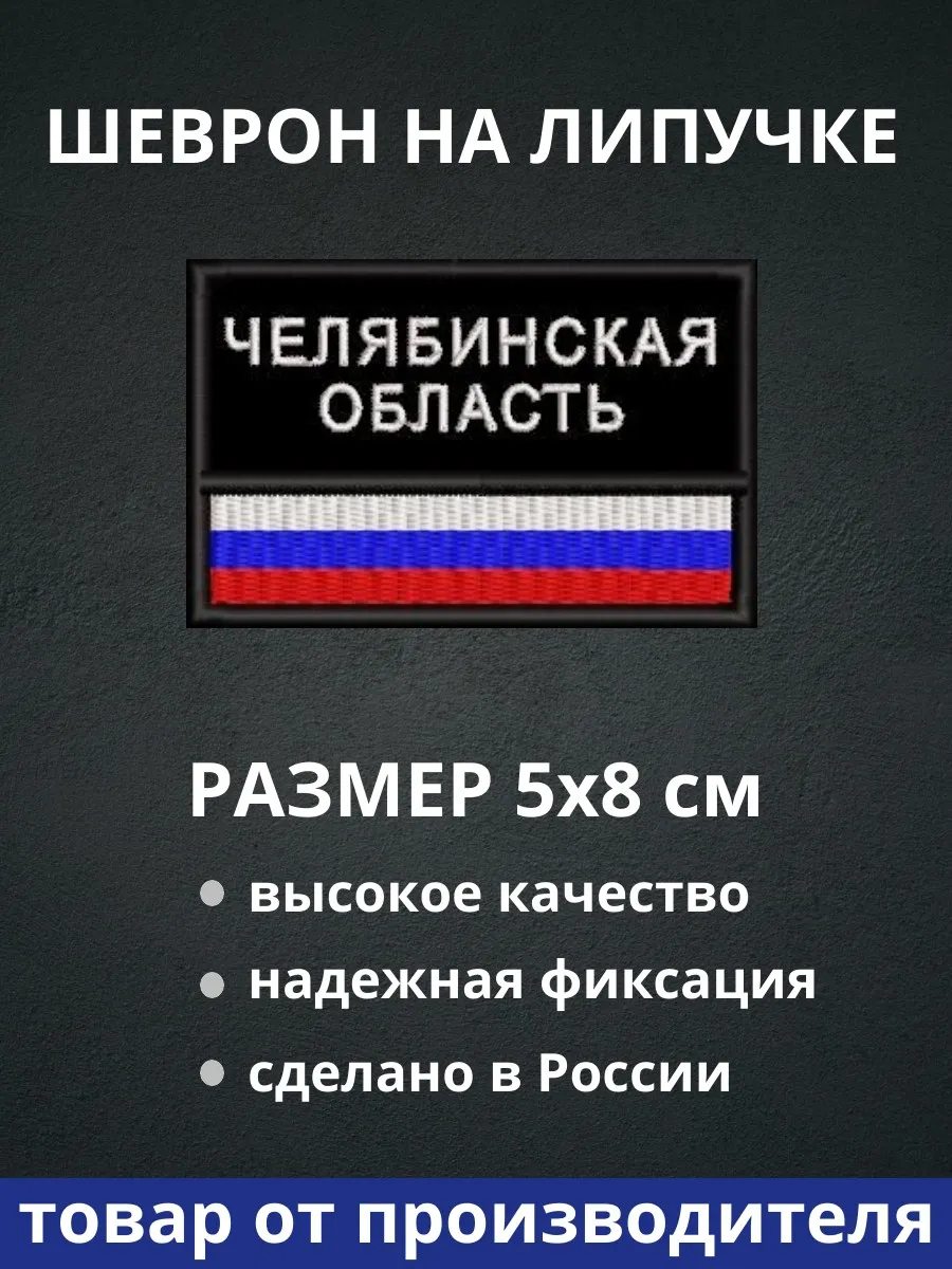 Шеврон "Челябинская область флаг России" на липучке