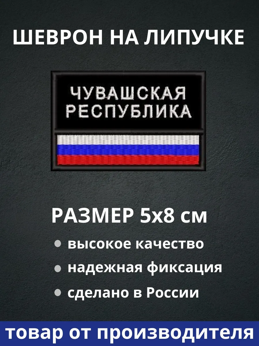 Шеврон "Чувашская республика флаг России" на липучке
